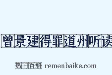 曾景建得罪道州听读是什么意思的图片